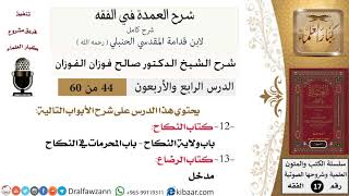 صورة 44 من 60 / شرح العمدة في الفقه / كتاب النكاح /  ولاية النكاح / صالح الفوزان / الفقه / كبار العلماء