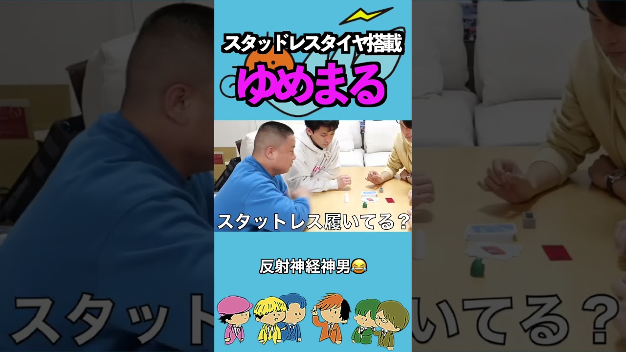 【スタッドレスタイヤ搭載】ゆめまる＃東海オンエア＃切り抜き＃おもしろ＃shorts