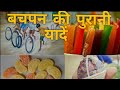 जाने कहां गये वो दिन बचपन की यादें Jaane Kahan