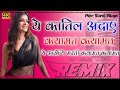 Ye Katil Adayein Dj Song Ye Chehra Ye Zulfein Qayamat Qayamat Dj Remix 3d Brazil Remix Old Song