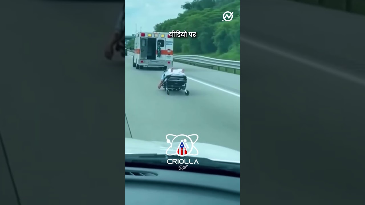 तमिलनाडु हाईवे पर एम्बुलेंस से मरीज़ लुढ़क गया? 🚑