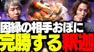 ダイジェスト - 因縁のライバル「おぼ本田」と本番で決着をつける釈迦【ストリートファイター6】