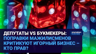 ДЕПУТАТЫ VS БУКМЕКЕРЫ: ПОПРАВКИ МАЖИЛИСМЕНОВ КРИТИКУЮТ ИГОРНЫЙ БИЗНЕС – КТО ПРАВ?