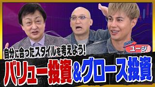 【投資方法を学ぶ】「戦略を考えてバリュー投資＆グロース投資！」特別ゲスト #ユージ さんはどちらを選ぶのか？#ペロちゃん #本田朋子 #みなみかわ #投資 #ADIF #貯金
