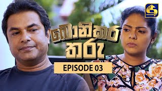 Bonikara Tharu || බොනිකර තරු  || Episode 03 || 18th May 2022 preview image