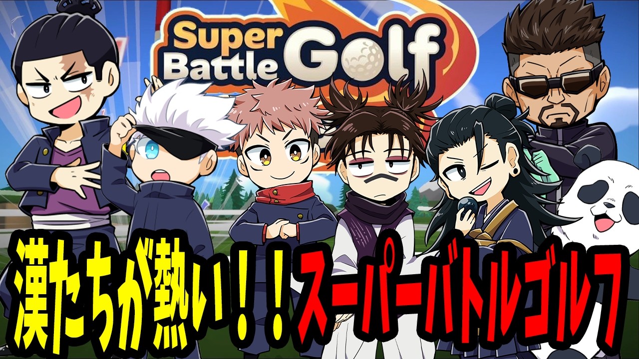 【呪術廻戦】漢たちが熱い！！スーバーバトルゴルフ【声真似】
