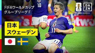 【日本×スウェーデン｜ハイライト｜日本代表はグループ2位で決勝トーナメント進出決定！】グループF第3節｜FIFAワールドカップ2026