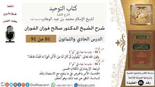 صورة 81 من 91|شرح كتاب التوحيد (حلقات إذاعية)|ما جاء في اللو|صالح الفوزان|العقيدة|كبار العلماء
