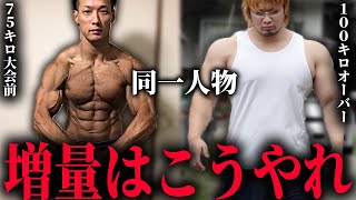 【100kg超え】増量してデカくなる方法を教えます。