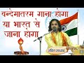 VANDE MATRAM GANA HOGA - Bhajan - Ankit Upadhyay