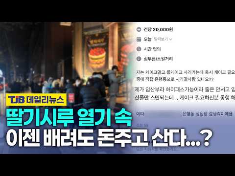 '구매대행NO' 라고 했지만...'딸기시루' 대기줄에서 불거진 배려 제도 오남용 