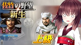 【信長の野望・新生】東北姉妹は佐竹家で天下を狙う その３【ボイスロイド実況】