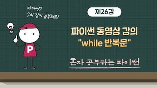 혼자 공부하는 파이썬 26강 - while 반복문