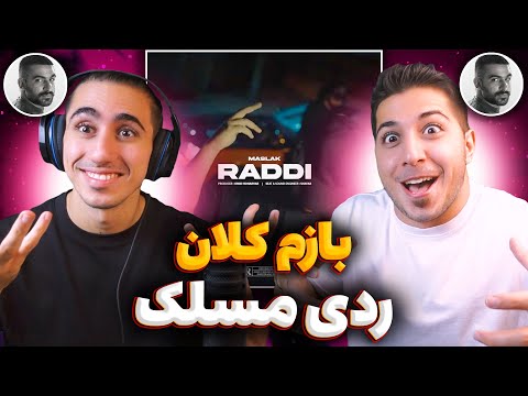 Maslak Raddi Reaction | ری اکشن ردی مسلک 🚨 بازم کلان 2