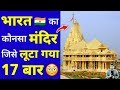 भारत का कोनसा मंदिर जिसे लूटा गया 17 बार