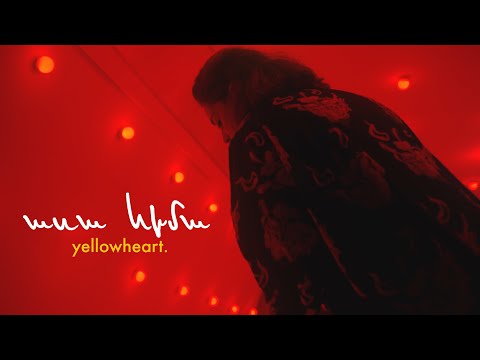 ասա հիմա - yellowheart.