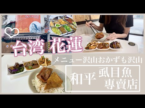 <Hualien, Taiwan> Pernas traseiras de porco magras, gordurosas e em borracha e acompanhamentos diários | Taiwan rural | Heping Ame Fish Shop