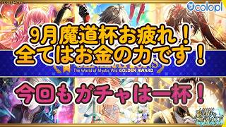 黒ウィズ　9月魔道杯乙！全ては金の力です！今回もガチャは一杯です！