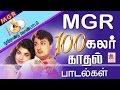 MGR 100 Love Songs | MGR நூற்றாண்டு விழாவில் ரசிகர்களுக்கு