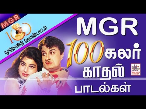MGR 100 Love Songs | MGR நூற்றாண்டு விழாவில் ரசிகர்களுக்கு எம்ஜிஆரின் 100 கலர் காதல் பாடல்கள்