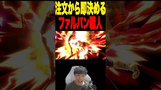 相変わらず提供が早いファルパン職人 #スマブラsp #supersmashbros