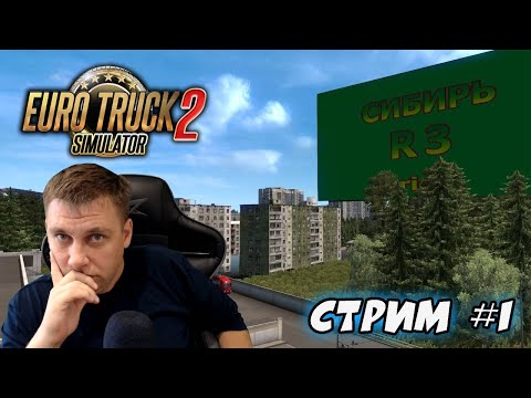 🔴Euro Truck Simulator 2 ► Суровая Россия Сибирь R3 ► СТРИМ #1
