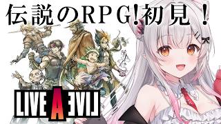 【ライブアライブ】SF編＆原始編！伝説のRPG、今ここに！初見でやってみる【周防パトラ】