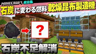 ゼロティック昆布を使った乾燥昆布製造機の作り方！燃料不足はコレで解決【マイクラ統合版 Ver.1.20】#21