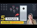 5 สิ่งต้องรู้ ก่อนเลือกซื้อ เครื่องฟอกอากาศ l รอบรั้ว รอบบ้าน EP.10 | Living of Things ร้อยเรื่องอยู่