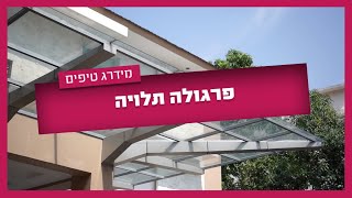 פרגולת אלומיניום תלויה - זה תלוי בכם!