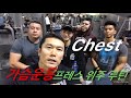 가슴운동 프레스 위주 루틴. 1월 14일 Chest training