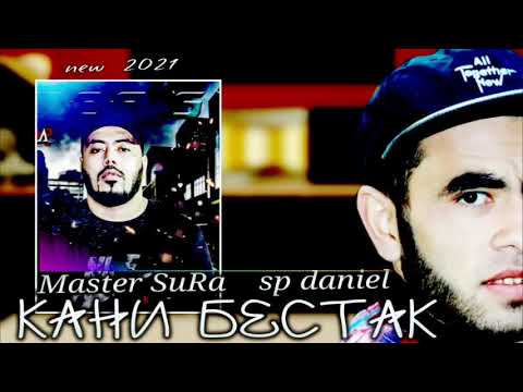 Master Sura x Sp daniel(Кани бестак)New rep 2021