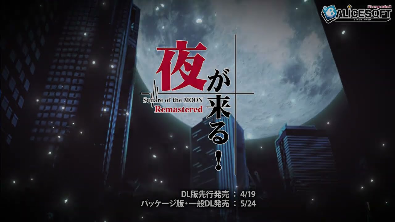 夜が来る!-Square of the MOON- Remastered – 紹介ムービー 夜が来る!-Square of the MOON- Remastered – 紹介ムービー