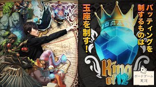 バッティングを制するものは玉座を制す！@ボードゲーム実況【King of 12/12王国の玉座】