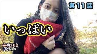 【女子ソロキャンプ】あんずの国編　いっぱい出たよー