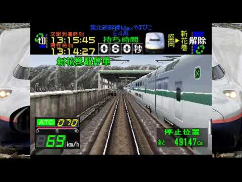 【E4系MAXラストラン記念】電車でGO！プロフェッショナル仕様 東北新幹線MAXやまびこ46号｜音鉄ドクターイエロー