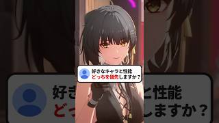 好きなキャラと性能どっちを優先しますか？ #鳴潮  #NTE  #shorts