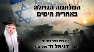 המלחמה הגדולה באחרית הימים | הרב דניאל זר (הרב דניאל זר) - התמונה מוצגת ישירות מתוך אתר האינטרנט יוטיוב. זכויות היוצרים בתמונה שייכות ליוצרה. קישור קרדיט למקור התוכן נמצא בתוך דף הסרטון