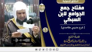 صورة مفتاح جمع الجوامع لابن السبكي ( 17 ) لفضيلة الشيخ الدكتور / أحمد بن مسفر العتيبي.