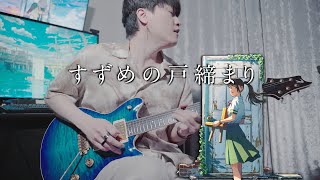 스즈메(すずめ)🌱 / RADWIMPS┃Singing Guitar by AZ┃스즈메의 문단속 OST