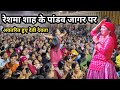 Reshma Shah पांडव जागर Live रेशमा शाह के पांडव ज�