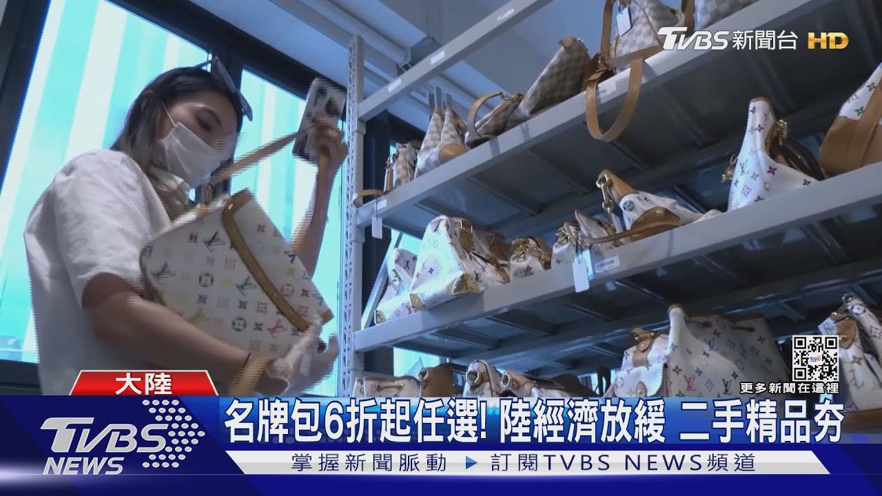 名牌包開倉6折任你挑!大陸經濟放緩 帶動二手精品夯
