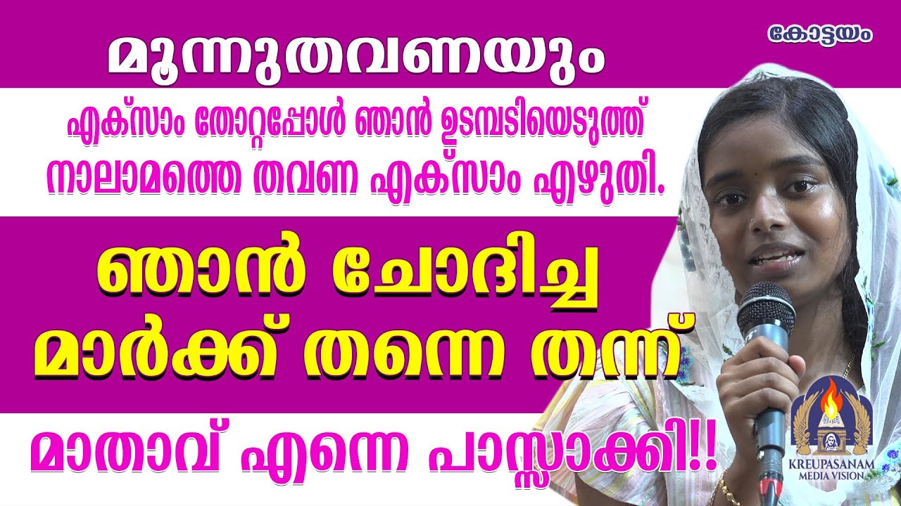 മൂന്നുതവണയും എക്സാം തോറ്റപ്പോൾ ഞാൻ ഉടമ്പടിയെടുത്ത് നാലാമത്തെ തവണ എക്സാം എഴുതി.ഞാൻ ചോദിച്ച മാർക്ക്