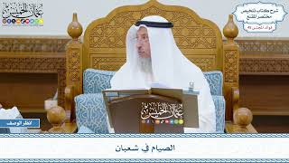 2303 - الصيام في شعبان - عثمان الخميس