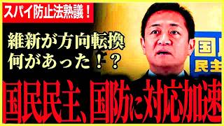 【国民民主、国防法案も粛々と加速！】スパイ防止法案ももうすぐ完成します！外国人対策も言及！副首都構想に対案を提示！憲法について維新に異変が！なんで急に変えた！？【玉木雄一郎】【国民民主党】