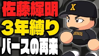 バースの再来軍団×佐藤輝明で甲子園へ一直線！『栄冠ナイン3年縛り』パワプロ2025