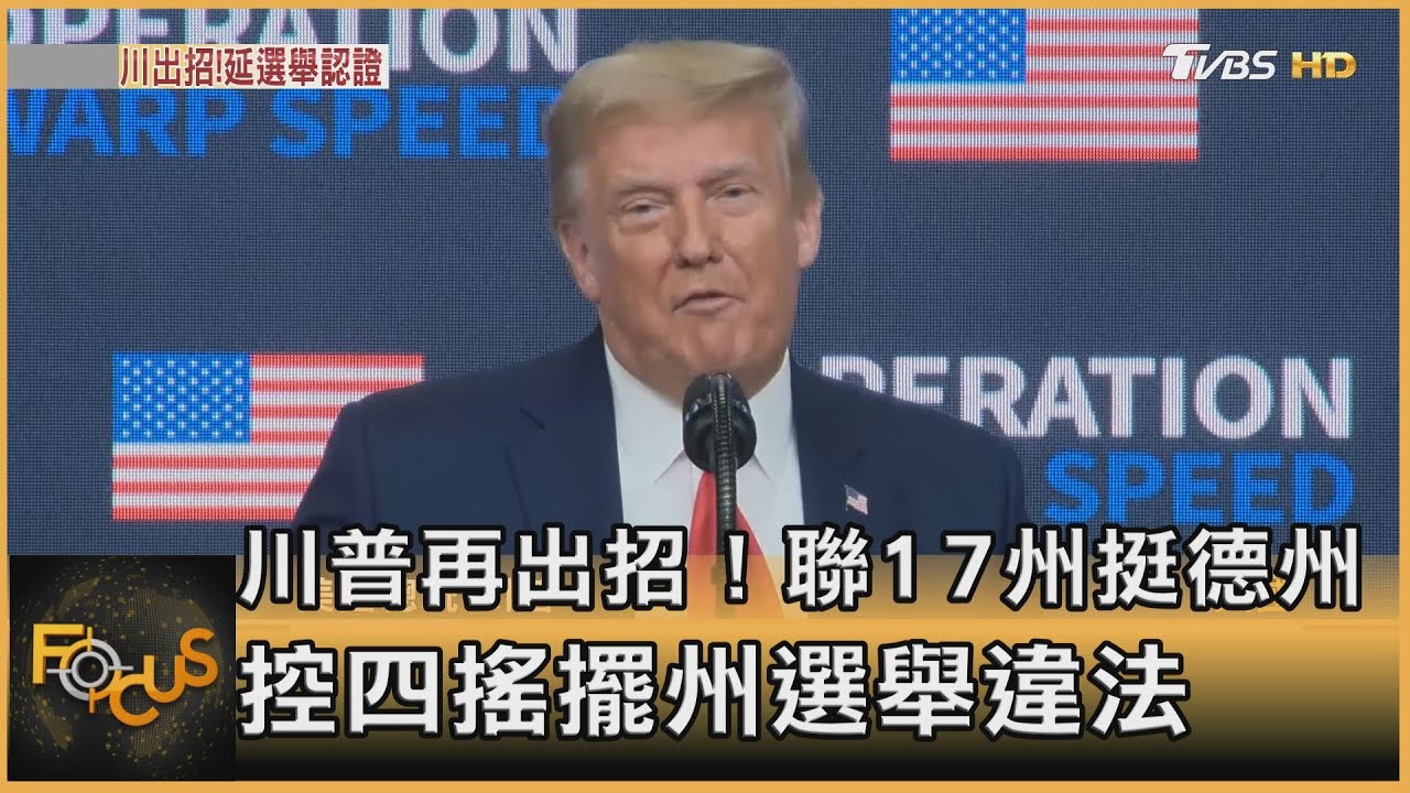 川普再出招!聯17州挺德州 控四搖擺州選舉違法