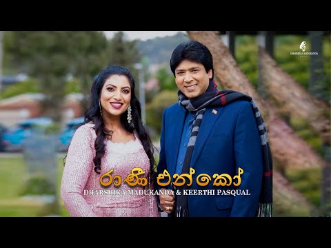 Raaniye Enko - රාණීයෙ එන්කෝ  Dharshika Madukanda & Keerthi Pasqual