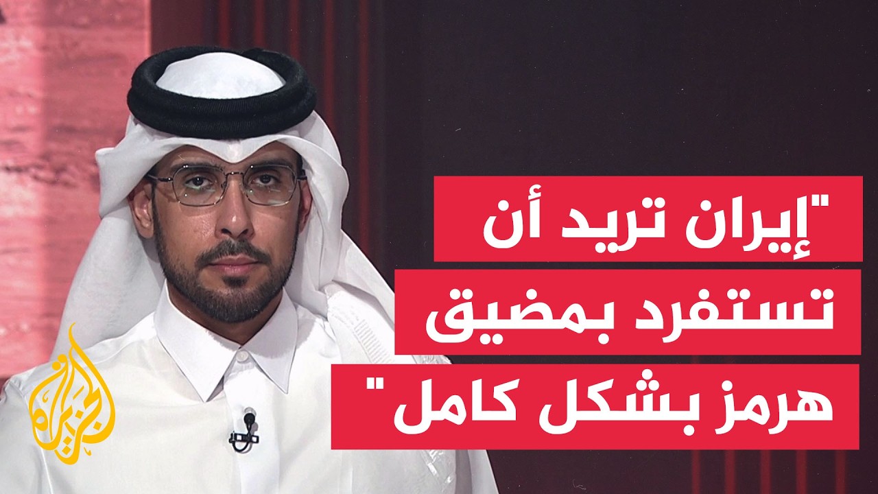 فيديو | الأستاذ المساعد بجامعة قطر عبد الله بندر العتيبي: إيران تريد أن تستفرد بمضيق هرمز بشكل كامل