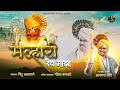 मल्हारी देव माझा MALHARI DEV MAJHA AKASH SHINDE NEW SONG PINTU BALSANE